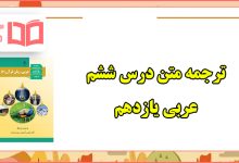 معنی درس ششم عربی یازدهم تجربی و ریاضی