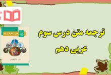 ترجمه درس سوم عربی دهم