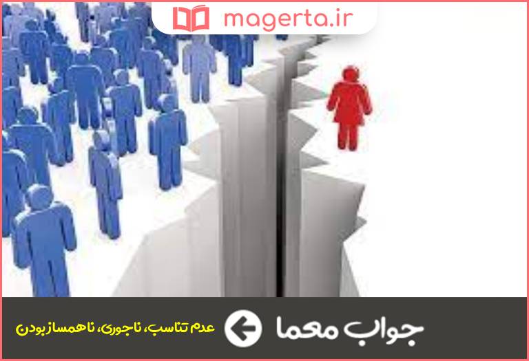 جواب معما ناهمسازی در جدول