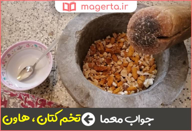 جواب معما یانه در جدول