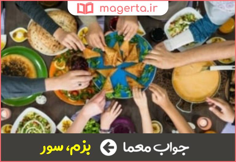 جواب معما مجلس مهمانی در جدول