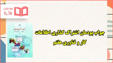 جواب پودمان ۵ اشتراک گذاری اطلاعات کاروفناوری هفتم