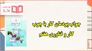 جواب پودمان ۹ کار با چوب کاروفناوری هفتم