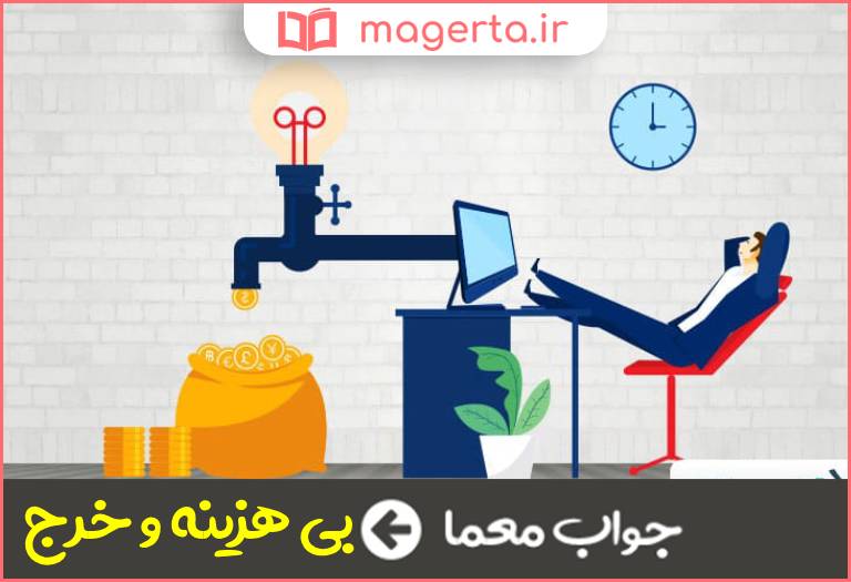 جواب معما بی مایه در جدول