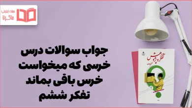 جواب درس خرسی که میخواست خرس باقی بماند تفکر ششم