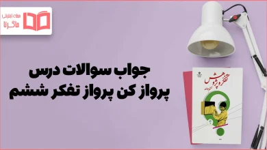 جواب سوالات درس پرواز کن پرواز تفکر و پژوهش ششم