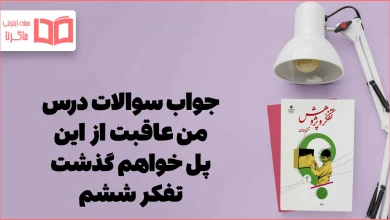 جواب سوالات من عاقبت از این پل خواهم گذشت تفکر و پژوهش ششم