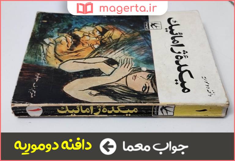 جواب معما نویسنده میکده ژاماییک در جدول