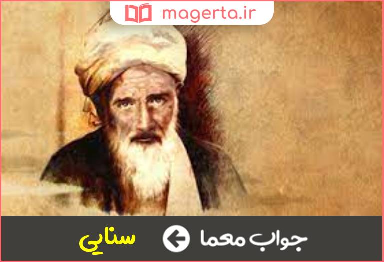 جواب معما پدر شعر عرفانی در جدول