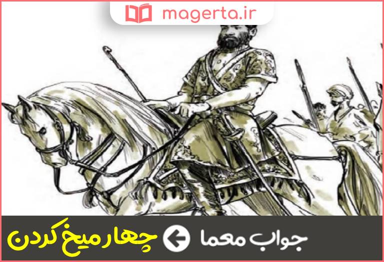 جواب معما کنایه از استوار نمودن در جدول