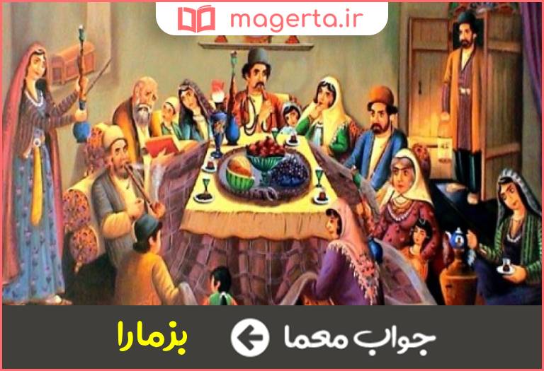 جواب معما آنكه مجلس میهمانی را زینت بدهد در جدول