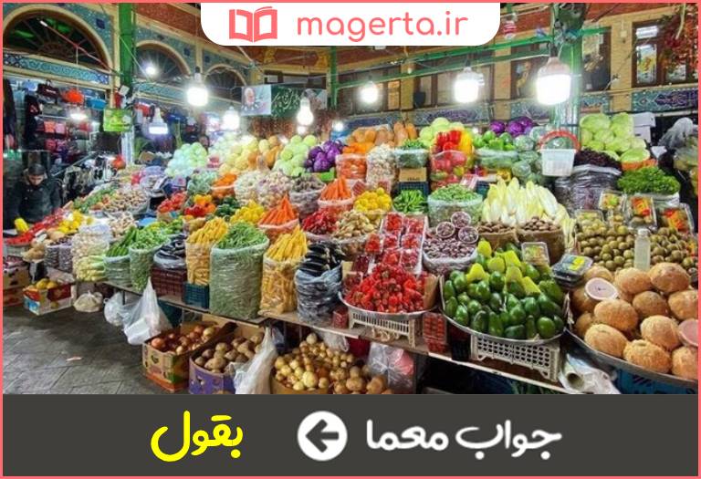 جواب معما سبزی و تره بار در جدول