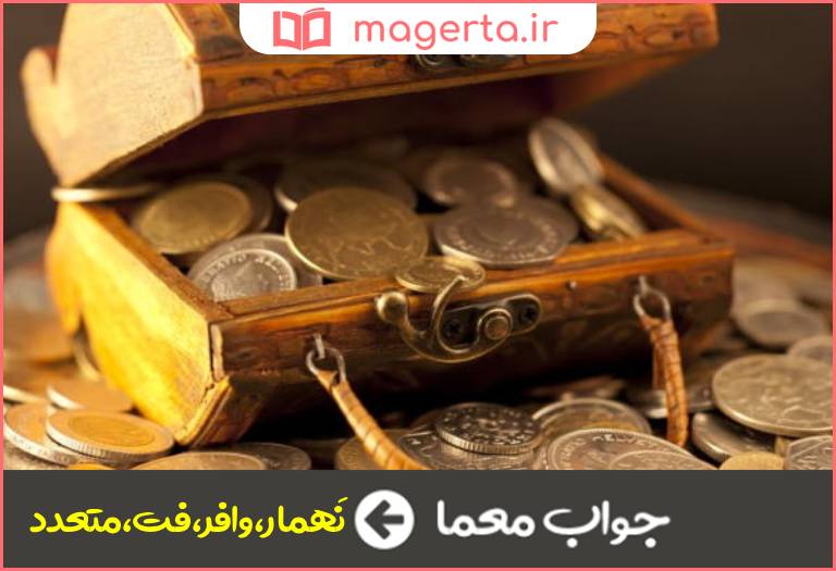 جواب معما فراوان در جدول