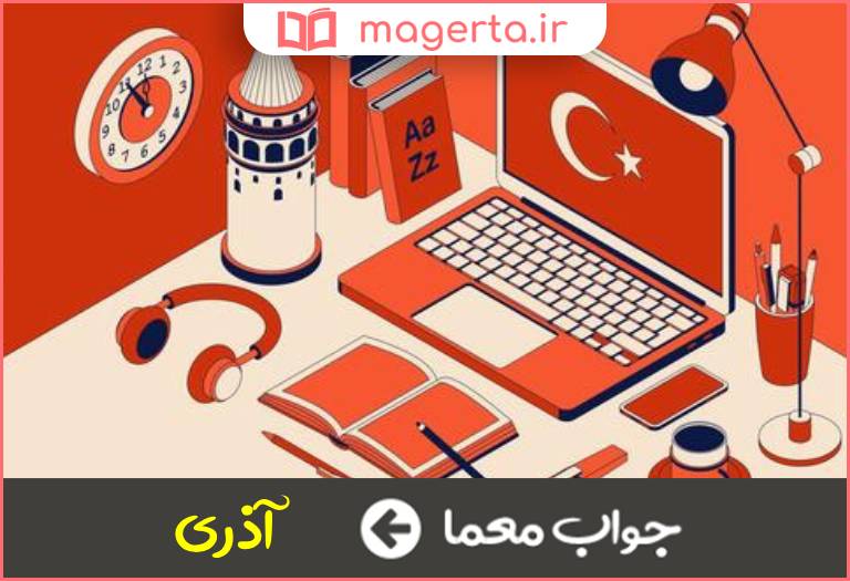 جواب معما شاخه ای از زبان ترکی در جدول