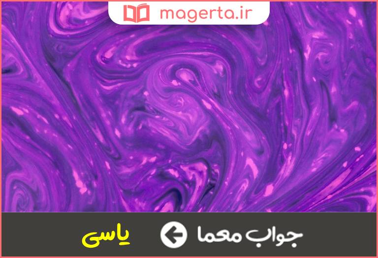 جواب معما نوعی رنگ بنفش در جدول