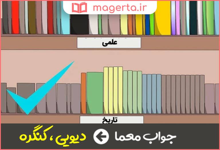 جواب معما نوعی استاندارد رده بندی کتابخانه ها در جدول