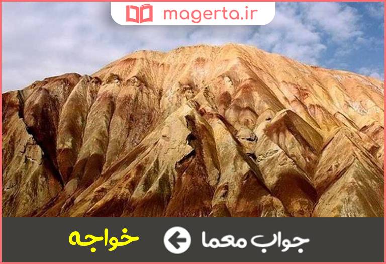 جواب معما بخشی از هریس در آذربایجان شرقی در جدول