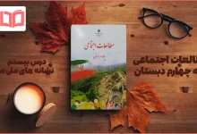 جواب درس ۲۰ مطالعات اجتماعی چهارم