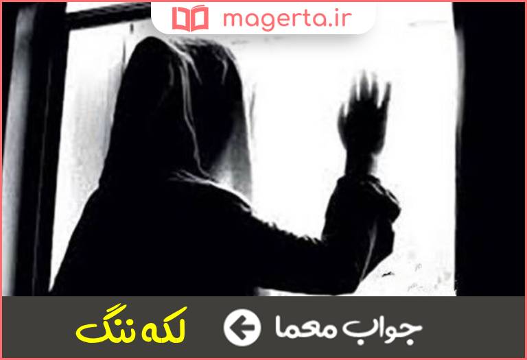 جواب معما کنایه از بی آبرویی و رسوایی در جدول