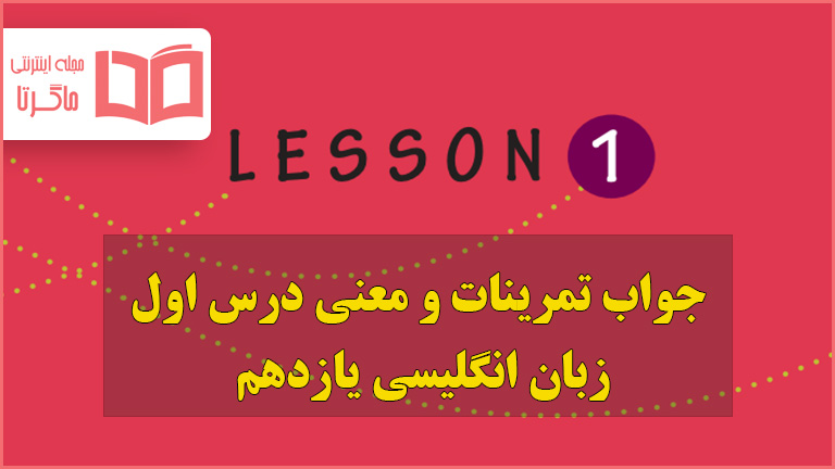 جواب و معنی درس اول زبان انگلیسی یازدهم