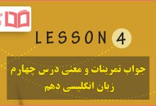 جواب و معنی درس چهارم زبان انگلیسی دهم