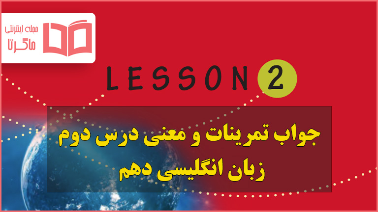 جواب و معنی درس دوم زبان انگلیسی دهم