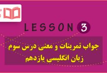 جواب و معنی درس سوم زبان انگلیسی یازدهم