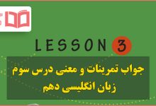 جواب و معنی درس سوم زبان انگلیسی دهم