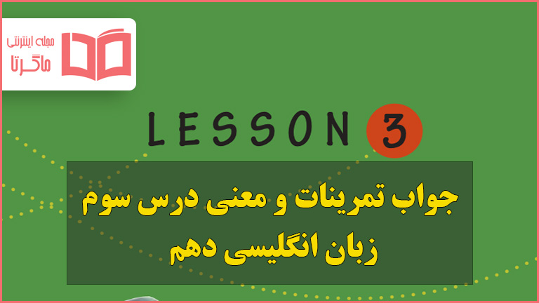 جواب و معنی درس سوم زبان انگلیسی دهم