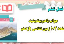 جواب باهم بیندیشید صفحه ۱۰۲ زمین شناسی یازدهم فصل ششم