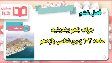 جواب باهم بیندیشید صفحه ۱۰۲ زمین شناسی یازدهم فصل ششم