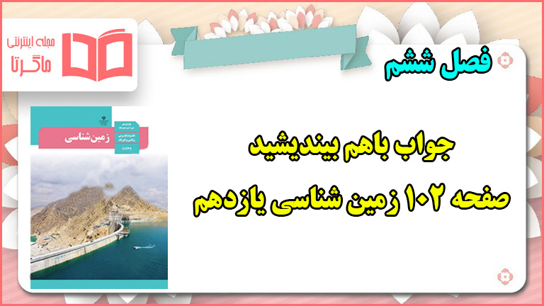 جواب باهم بیندیشید صفحه ۱۰۲ زمین شناسی یازدهم فصل ششم