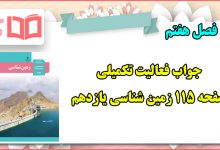 جواب فعالیت تکمیلی صفحه ۱۱۵ زمین شناسی یازدهم