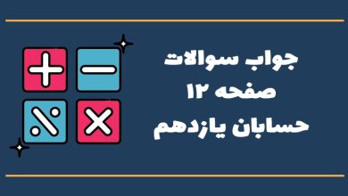 جواب صفحه ۱۲ حسابان یازدهم