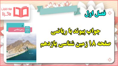 جواب پیوند با ریاضی صفحه ۱۸ زمین شناسی یازدهم