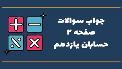 جواب صفحه ۲ حسابان یازدهم