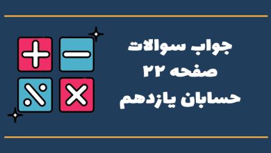 جواب صفحه ۲۲ حسابان یازدهم