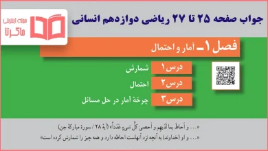 جواب تمرین صفحه 25 و 26 و 27 ریاضی دوازدهم انسانی