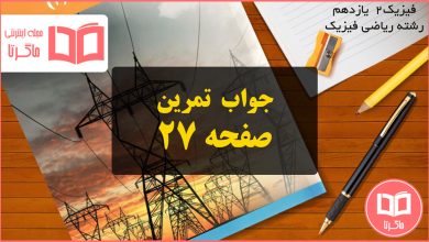 جواب تمرین صفحه ۲۷ فیزیک پایه یازدهم ریاضی