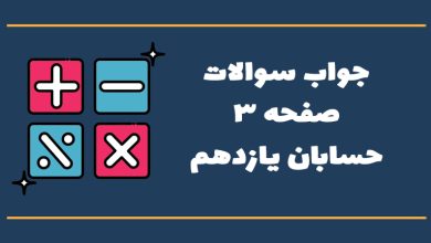 جواب صفحه ۳ حسابان یازدهم