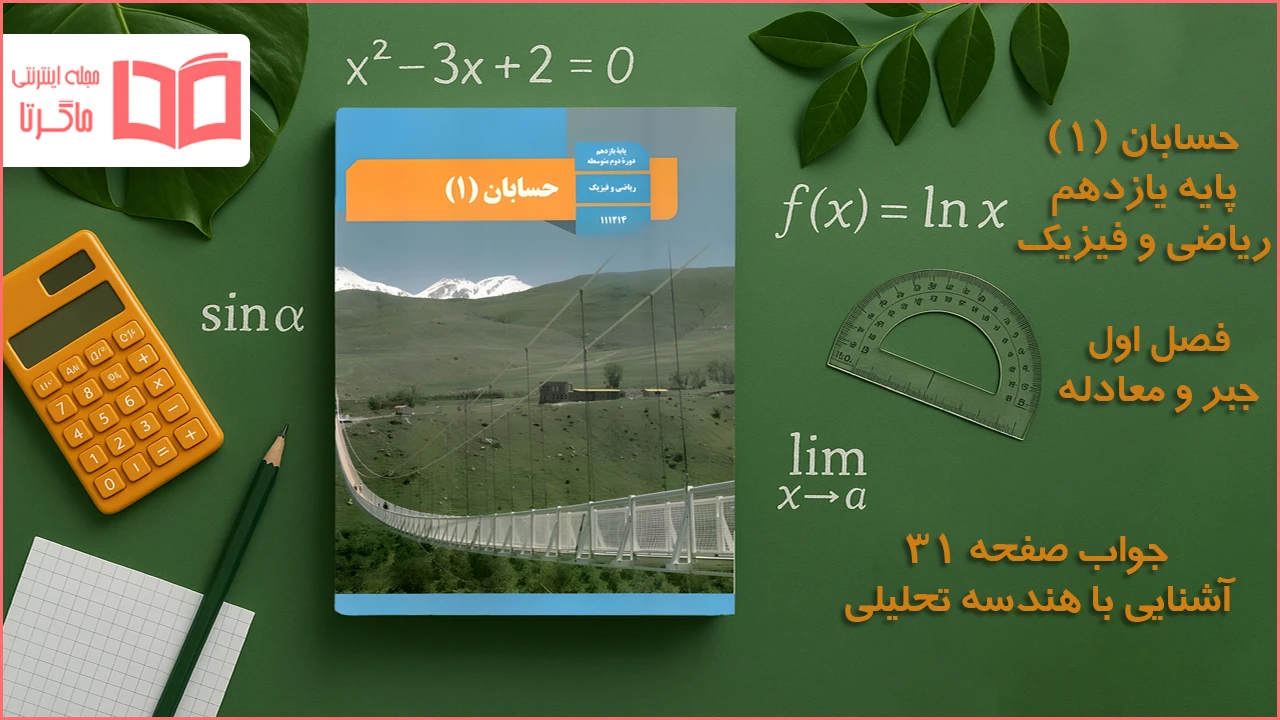 جواب صفحه ۳۱ حسابان یازدهم