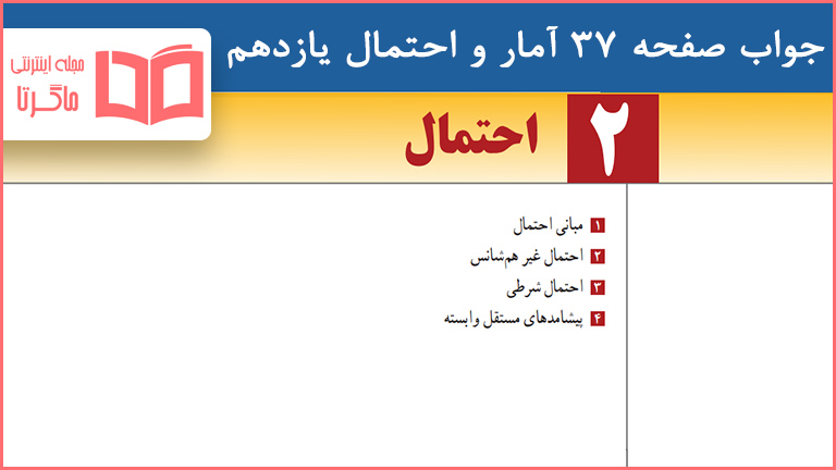 جواب کاردرکلاس و فعالیت صفحه ۳۷ آمار و احتمال یازدهم