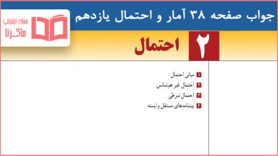 جواب کاردرکلاس صفحه ۳۸ آمار و احتمال یازدهم