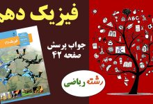 جواب صفحه ۴۲ فیزیک دهم ریاضی