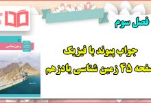 جواب پیوند با فیزیک صفحه ۴۵ زمین شناسی یازدهم