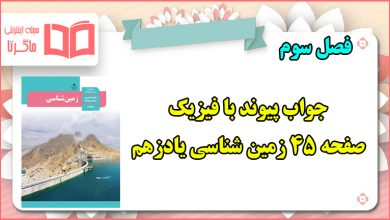 جواب پیوند با فیزیک صفحه ۴۵ زمین شناسی یازدهم