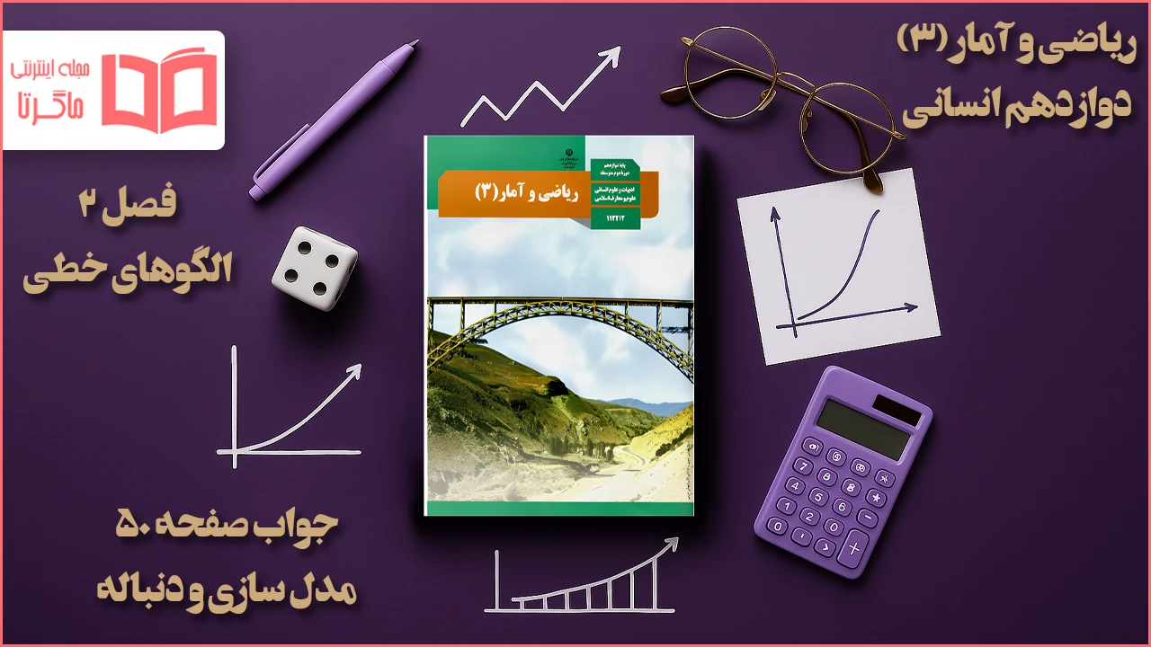 جواب صفحه ۵۰ ریاضی دوازدهم انسانی
