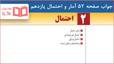 جواب کاردرکلاس صفحه ۵۲ آمار و احتمال یازدهم