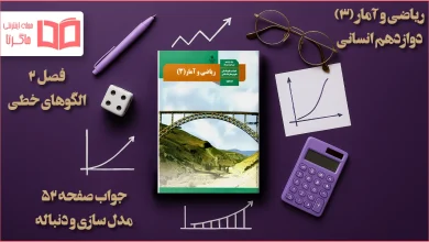 جواب صفحه ۵۲ ریاضی دوازدهم انسانی