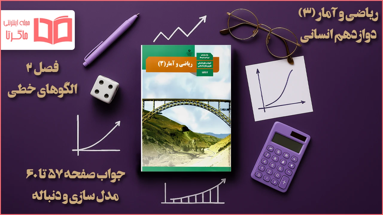 جواب صفحه ۵۷ تا ۶۰ ریاضی دوازدهم انسانی